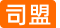 司盟快讯